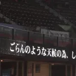 DeNA対広島、３度の中断で試合時間より長い２時間21分中断　降雨での中断時間としては歴代最長