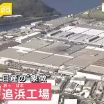 日産自業社「追浜工場」跡地にできて欲しいもの