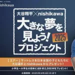 大谷翔平、全国の子供たちにマットレス約2500本を無償提供へ！寝具の西川とタッグ「いっぱい寝て、大きな夢を叶えてほしい」