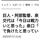巨人・阿部監督　泉口の懲罰交代に言及「今日は戦力にならないと思って」