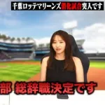 里崎さん「ロッテ消化試合突入です、上層部は総辞職決定です」