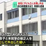 【悲報】子供3人を6時間部屋に放置した親が逮捕される