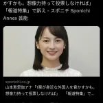 【悲報】浜田聡議員「山本恵里伽アナを国会に呼んで説明させたい」→800万インプ