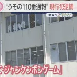 【悲報】叩いてかぶってじゃんけんぽんで叩かれる度に警察に通報した男、逮捕
