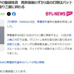 【公示】DeNA東妻純平が登録抹消