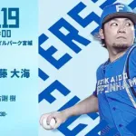 伊藤大海 7月19日の楽天戦 予告先発！ 14:00～