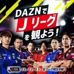 【画像】「DAZNでJリーグを観よう！」のポスターに起用されている選手の皆さん