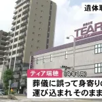 葬儀場で遺体の取り違え　別人の遺体が焼かれる　遺族が遺灰の中に見覚えない遺品を見て発覚