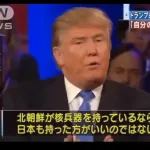 【衝撃】トランプ大統領「日本は核兵器を持つべき。北朝鮮ですら持ってる」