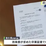 学歴詐称疑惑市長「卒業証書とされていう書類の提出は拒否しました」