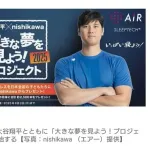大谷翔平、全国の子供たちにマットレス約2500本を無償提供へ！　寝具の西川とタッグ　「いっぱい寝て、大きな夢を叶えてほしい」