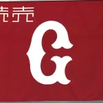 巨人最大のドラフト失敗「村上単独をやらず清宮特攻」「佐藤輝外して牧が残ってたのに平内指名」