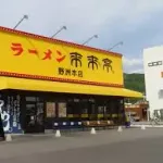 【悲報】我が県の『来来亭』絶滅するｗｗｗｗｗｗｗｗｗｗｗｗｗｗｗｗ