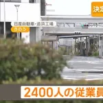 日産追浜(おっぱま)工場で働いてた従業員ってこれからどうすんの？