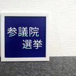 参政党「あなたの生活が苦しいのは外人のせい」れいわ「あなたの生活が苦しいのは税金のせい」