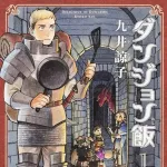 今更『ダンジョン飯』、全部読んだ