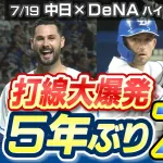 【動画】中日ボスラー、来日初猛打賞どころか4安打！本日2本目のダメ押しタイムリー！