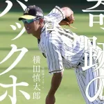 虎ファン『横田慎太郎の映画は観たくない』←1万いいねついた理由がこれ