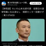 【悲報】山本太郎さん、今夜の選挙特番全て出演拒否wwwwwwww