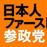 【疑問】参政党ってなんでダメって言われてるん？ｗｗｗｗｗｗｗｗｗｗｗｗｗｗｗｗ