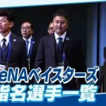 横浜DeNA2024ドラフト上位即戦力四人衆の成績（スカウトコメント付き）