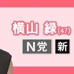 横山緑の投票数ｗｗｗｗｗｗｗｗｗｗｗ
