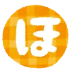 「ほ」って打ったら何が予測変換に出てくる？