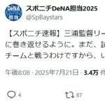 DeNA三浦監督「２位じゃダメです」