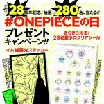 【悲報】ワンピース「連載28周年記念に五老星シールをプレゼントします！」