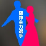 【文春】《記事予告》阪神主力選手　美女お持ち帰り撮