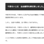 【悲報】千原せいじ、クビ