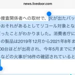 【悲報】山手線で炎上したモバイルバッテリーのメーカーが判明