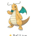 【悲報】カイリューさん、変わり果てた姿で発見される・・・・・・・・・・・・・・・