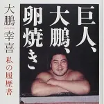 令和の「巨人・大鵬・卵焼き」→「大谷・鬼滅・???」