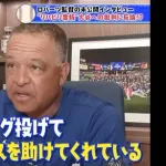 ロバーツ監督、大谷アンチに正論「彼は3イニング投げてドジャースを助けてくれてる。迷惑ではない」