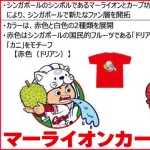 広島カープ、シンガポールに出店！『マーライオンカープ坊や』の斬新なデザインが人気