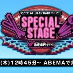 【実況】マイナビオールスターゲーム2025 スペシャルステージ　12:45〜