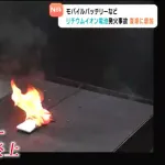 【悲報】バッテリー、日本各地で毎日のように発火してる
