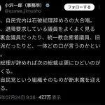 小沢一郎「石破辞めろと言っている議員をよく見てください」