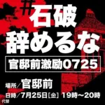 【悲報】本日、共産党が国会前で「官邸前激励石破辞めるなデモ」を開催するｗｗｗｗｗ