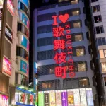 【悲報】ホストクラブ副社長、参政党へ投票指示して炎上ｗｗｗｗｗｗｗｗ