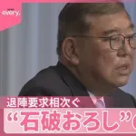 朗報　石破おろし、不発に終わるwww