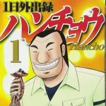 1日外出録ハンチョウで一番共感できた回といえば