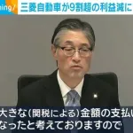 【悲報】三菱自動車が9割超の利益減に 4月～6月期決算