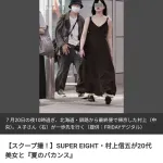 【悲報】ジャニタレ村上信五さん（43）、20代美女とラブラブ夏のバカンス　フライデー砲