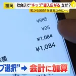 福岡県「飲食店でのチップ制度を始めました。従業員の収入増の為にもご理解を」