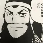 日本三大三國志作品「光栄三國志」「蒼天航路」「天地を喰らう」