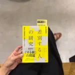テレビ朝日アナウンサー、「差別する人の研究」という本を参院選前にアップしてしまうｗｗｗｗｗ