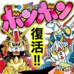 コミックボンボンの思い出