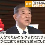 石破、ついにキレた！「こんなでたらめをやられてたまるか。誰がここまで自民党を駄目にしたんだ！」